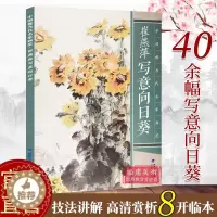 [醉染正版]崔燕萍写意向日葵 中国现当代名家画范 中国彩墨山水画册页现当代唯美临摹作品欣赏收藏技法教程 初学者专业学习美