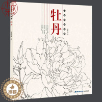 [醉染正版]牡丹 白描技法精解 中国工笔画白描画册临摹范本古风白描勾线底稿图大全画谱画集 美术绘画初自学者零基础入门基础