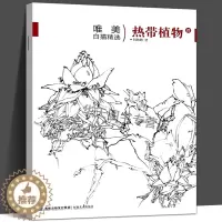 [醉染正版]唯描精选 热带植物4 刘秋阳绘 中国画白描技法技巧当代画家唯美作品临摹参考指导书专业美术欣赏绘画入门零基础初