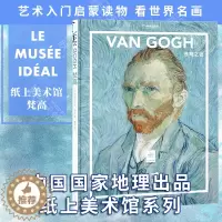 [醉染正版]正版 纸上美术馆系列:梵高 苍穹之色 梵高把美术馆搬回家与世界名画亲密接触艺术入门启蒙读物绘画技巧艺术作