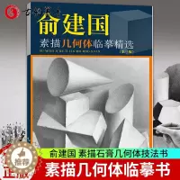 [醉染正版]正版 俞建国素描几何体临摹精选 美术技法名师指导实战系列素描几何临摹书 铅笔手绘画画册石膏几何体成人美术