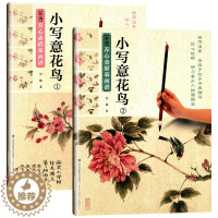 [醉染正版]全2册新编养心斋描摹画谱小写意花鸟1和2国画白描技法教程书初学者之友工笔入门技法写意写鸟绘画芥子园画谱临摹画