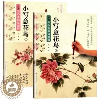 [醉染正版]全2册新编养心斋描摹画谱小写意花鸟1和2国画白描技法教程书初学者之友工笔入门技法写意写鸟绘画芥子园画谱临摹画