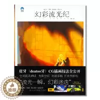 [醉染正版]正版 幻彩流光纪 崖牙的光系插画绘制技法 牛奶系经典插画教程个人画集画册绘画临摹画册艺术手稿 美术技法艺