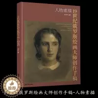 [醉染正版]19世纪俄罗斯绘画大师创作手稿—人物素描 列宾美院素描高级课程教学范本素描临摹大师素描人体素描人物绘画列宾美