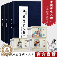 [醉染正版]中国历史人物一绘画本全10册 连环画小人书老版怀旧经典收藏版三四五六年级小学生课外儿童故事书籍上海人民美术出