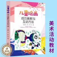 [醉染正版]儿童绘画 成功施教与互动方法 刘亚明 正版幼儿园小中大班艺术美术领域教案 3-6岁儿童美术优秀作品集 幼儿园