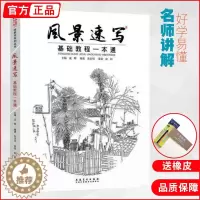 [醉染正版]风景速写基础教程一本通 一线教学成辉朱浩明技法构图透视写生照片临摹单体线范稿零基础自学本入门联考高考绘画美术