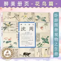 [醉染正版]醉美册页 沈周 花鸟篇 卧游图册观物之生册 沈周画集美术素材绘画作品图录 四川美术出版社