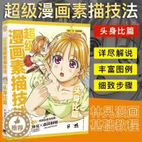[醉染正版]超级漫画素描技法 头身比篇(升级版)林晃 素描入门 漫画入门基础色铅笔素描铅笔绘画美术画画教程漫画卡通技
