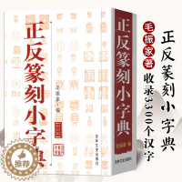 [醉染正版]正反篆刻小字典 艺术篆刻小辞典 工艺美术玺印先秦古玺汉印名家印蜕封泥陶片货币文字篆刻工具丛书篆刻字帖其他绘画