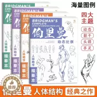 [醉染正版]伯里曼人体教学描摹本 四册套装 速写人物描摹本 动态比例躯干四肢手足头颈结构画画自学入门零基础 美术生学生高