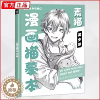 [醉染正版]素描漫画描摹本美少年篇2022彦和技法自学教程书日本动漫角色基础临摹描红手绘本画册人物绘画书籍人像儿童铅笔画