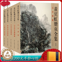 [醉染正版]黄宾虹册页全集5册 12开高清彩印黄宾虹山水写生画集设色水墨花鸟画卷仿古画稿书籍 国画名家美术绘画书法大师作