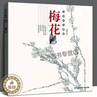 [醉染正版]梅花 白描技法精解 中国画花草植物梅花工笔画线描写生白描绘画底稿勾线画谱 专业美术白描绘画技法初学者 写生入