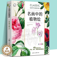 [醉染正版]名画中的植物绘 48幅馆藏名作中的花朵草木果实彩铅绘画技法 植物手绘素描教程书 名画赏析美术绘画彩铅画 西方