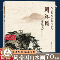 [醉染正版]周裕国作品选 现代山水画小品精粹 国画基础入门绘画技法临摹解析水墨写意山水画法入门 国画技法技巧教学 初学山