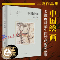 [醉染正版]中国绘画 远古至唐 巫鸿作品集艺术史 另著废墟的故事/空间的美术史/重屏中国画媒材与再现/物画影穿衣镜全球小