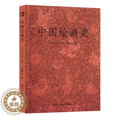 [醉染正版]艺文志 中国绘画史/中村不折 小鹿青云 国画入门绘画基础理论教程 中国名画家花鸟山水画/正版中国传世名画美术