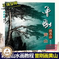 [醉染正版]曾刚画名山 黄山 曾刚画名山彩墨山水画集册页山水技法入门临摹教程 名家国画绘画技法经典作品集 中国传世名画美