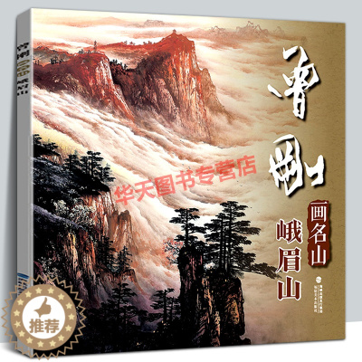 [醉染正版]曾刚画名山 峨眉山 曾刚彩墨山水画集画册动态写生国画山水画云水桂林张家界临摹书收藏欣赏 当代专业美术实力派名