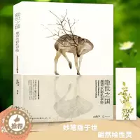 [醉染正版]正版 隐世之国 鹿菏水彩私享绘 鹿菏著动物绘植物绘花鸟绘水彩画教程绘画技法国画水彩技法工笔画水墨画入门零基础