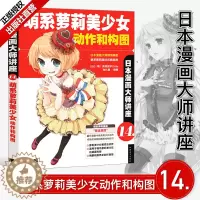 [醉染正版]正版 日本漫画大师讲座14—萌系萝莉美少女动作和构图 日本漫画大师倾情奉献萌系萝莉美少女及构图的画法卡通绘画