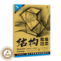 [醉染正版]结构素描范本1单个几何体 结构素描范本黄金典藏版 美术绘画书籍技法结构联考校考临摹范本画初学入门教学教