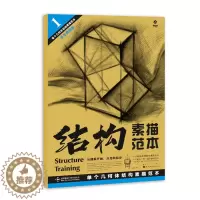 [醉染正版]结构素描范本1单个几何体 结构素描范本黄金典藏版 美术绘画书籍技法结构联考校考临摹范本画初学入门教学教