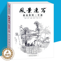 [醉染正版]正版 风景速写基础教程一本通 2020一线教学成辉朱浩明技法构图透视写生照片临摹单体线范稿零基础自学敲入门砖