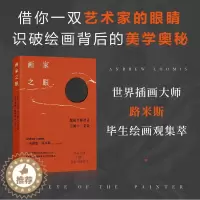 [醉染正版] 画家之眼 跟随大师探寻美的十二要素 安德鲁路米斯经典美术课绘画理论初学艺术启蒙书籍世界插画图集 上