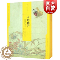 [醉染正版]花间幽舞两宋花鸟中国绘画名品合集共7册 工艺美术艺术正版图书籍黄筌徐熙崔白宋徽宗鉴赏收藏精装本宋代名家 上海