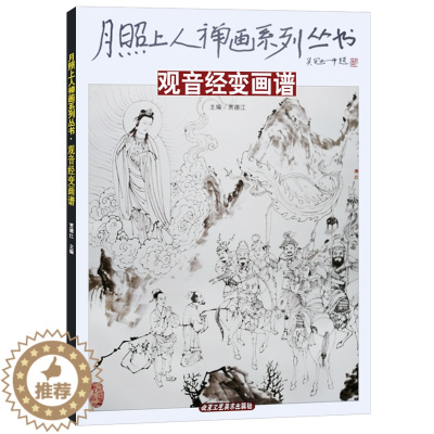 [醉染正版]月照上人禅画系列丛书 观音经变画谱 禅画绘画书 国画绘画书籍 北京工艺美术出版社 正版