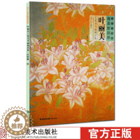 [醉染正版]叶丽美工笔花鸟画精品集/当代工笔画唯美新视界 白描底稿画谱勾勒技法解析/国画花鸟工笔画临摹画册绘画美术入门教