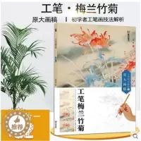 [醉染正版]正版墨点美术工笔技法解析与原大画稿工笔梅兰竹菊技能法教程从入门到精通绘画白描底稿国画初学绘画书籍