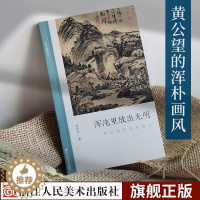 [醉染正版]浑沌里放出光明:黄公望的浑朴画风 文人画的真性朱良志著中国历代经典画册解析山水画美术理论评论艺术历史绘画书富