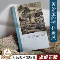 [醉染正版]浑沌里放出光明:黄公望的浑朴画风 文人画的真性朱良志著中国历代经典画册解析山水画美术理论评论艺术历史绘画书富