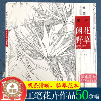 [醉染正版]闲花野草 未君 唯美白描精选 工笔画花卉技法白描底稿勾线稿毛笔画谱国画 中国现代花卉画作绘画教程书籍 初学者