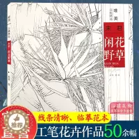 [醉染正版]闲花野草 未君 唯美白描精选 工笔画花卉技法白描底稿勾线稿毛笔画谱国画 中国现代花卉画作绘画教程书籍 初学者