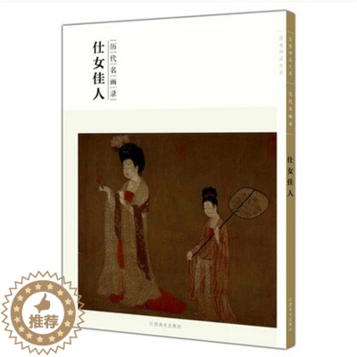 [醉染正版]百卷神品大系·历代名画录·仕女佳人 中国人物画 国画临摹画册绘画书籍 配历代画理画论 江西美术出版社