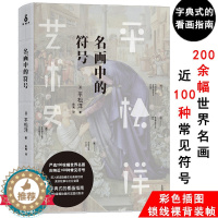 [醉染正版]3本49平松洋艺术史系列:名画中的符号 世界大师绘画鉴赏书籍人到了美术馆如何用你的眼睛发现少有人看见美会好看