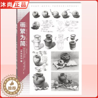 [醉染正版]画繁为简素描静物1 领先教学张磊结构解析组合基础入门步骤光影关系照片对画临摹范本陈平经典院校高艺联考美术绘画