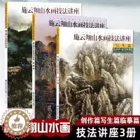 [醉染正版]施云翔山水画技法讲座创作篇写生篇临摹篇3册白描画谱勾勒解析国画水墨画临摹绘画初学者毛笔绘画美术入门教程中国名
