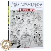 [醉染正版]月照上人禅画系列丛书 佛祖传记画谱 禅画绘画书 国画绘画书籍 北京工艺美术出版社 正版