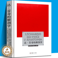 [醉染正版]达芬奇的解剖学 达芬奇绘画手稿研究 多米尼克 劳伦查 美术技法笔记图例书籍 解剖学素描 美院插画师绘画技术