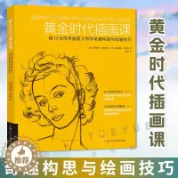 [醉染正版]正版 黄金时代插画课 跟12位传奇插画大师学奇趣构思与绘画技巧书籍 斯蒂芬妮普朗科特 观察构图版式设计