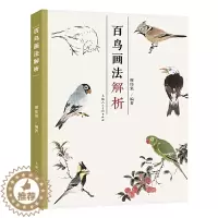 [醉染正版]正版百鸟画法解析 中国写意花鸟国画绘画技法教学 鸟基本结构动态范图 百种花鸟画范图临摹鉴赏解析 上海人民美术