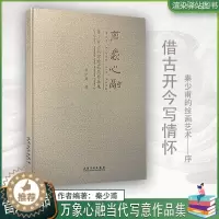 [醉染正版]万象心融 秦少甫当代写意花鸟作品集 秦少甫画集画册写生素材秦少甫花鸟绘画集美术艺术图书书籍 安徽美术出版
