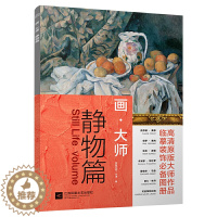 [醉染正版]画大师 静物篇 16幅高清原版大师作品临摹装饰单张散装卡片图册画大师西方绘画席勒塞尚毕沙罗油画对临摹绘画美术