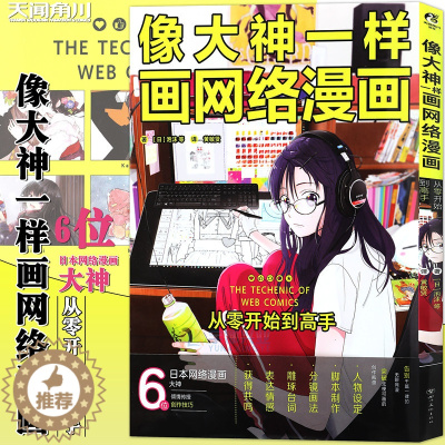 [醉染正版]正版 像大神一样画网络漫画 从零开始到高手 人物设定脚本制作分镜画法 动漫绘画技法画集画册角色设计插画教程素